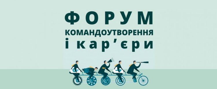 Форум командоутворення і кар’єри