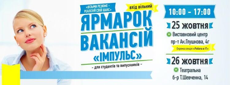 Ярмарок вакансій “ІМПУЛЬС”