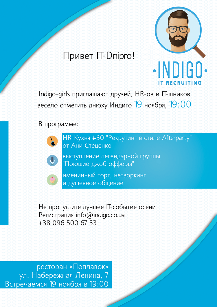 Indigo-girls приглашают друзей, HR-ов и IT-шников, весело отметить днюху Индиго.