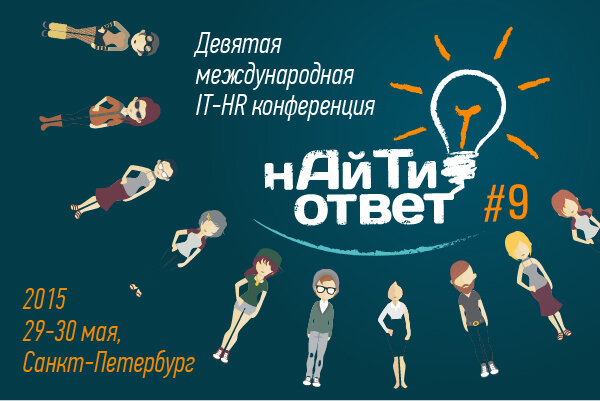 Международная IT HR конференция «нАйТи ответ!» #9